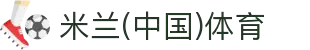 米兰(中国)体育官方网站-AC Milan